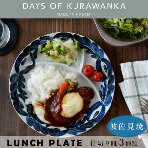amabro DAYS OF KURAWANKA ランチプレート 食器 仕切り皿 ワンプレート アマブロ 波佐見焼 おしゃれ オシャレ 陶磁器