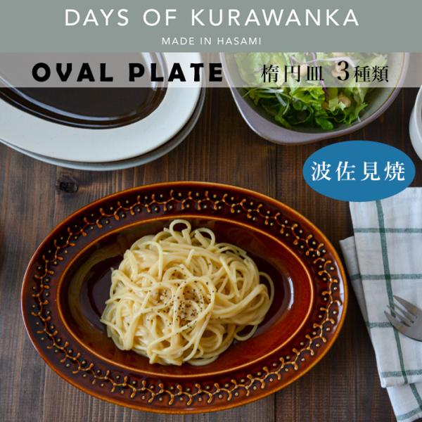amabro DAYS OF KURAWANKA オーバルプレート 食器 カレー皿 アマブロ 波佐見...