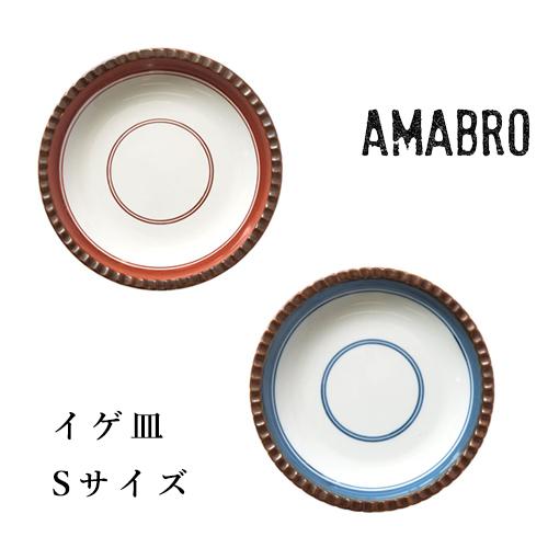 amabro IGEZARA イゲ皿 Sサイズφ12cm 小皿 有田焼 ギフト 和食器 おしゃれ ア...