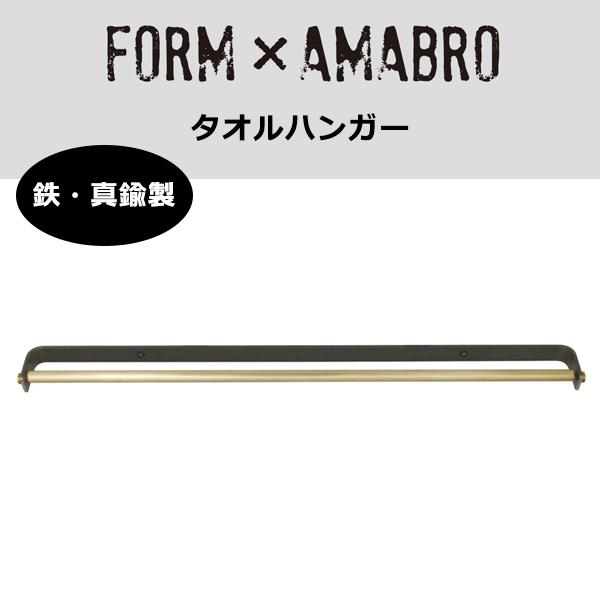 FORM×amabro タオルハンガー 0722 アマブロ 真鍮 インテリア用品 おしゃれ