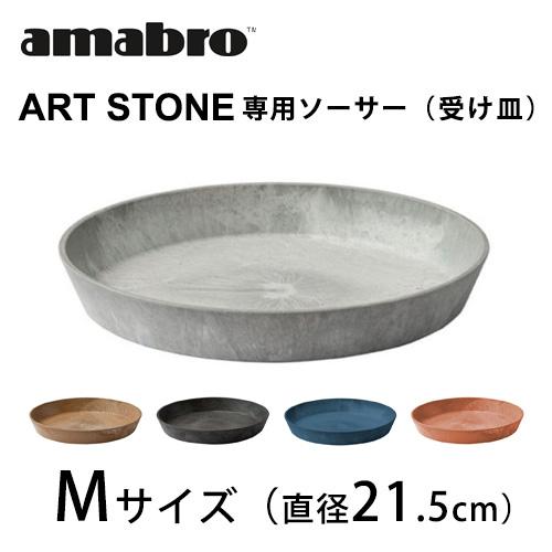 アマブロ アートストーン用ソーサー 受け皿 Mサイズ  植物ポット  植木鉢 プランター amabr...