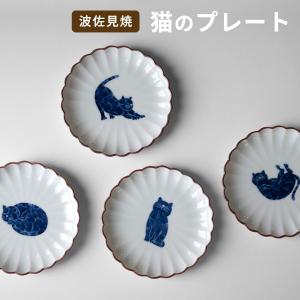 西富陶磁器 呉須 猫の小皿 菊割10cm プレート 波佐見焼 ねこ ネコ 和食器 日本製 陶磁器 おしゃれ かわいい