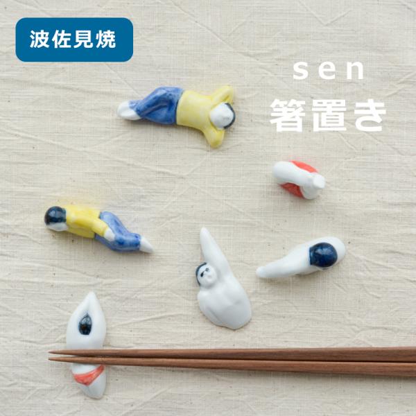 波佐見焼 箸置き ユニーク sen スイマー 昼寝 セクシー 器 和食器 面白い おしゃれ 可愛い ...