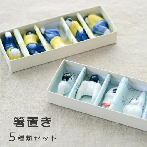 波佐見焼 sen 箸置き5種類セット スイマー 昼寝（化粧箱入り）陶磁器 プレゼント ギフト おしゃ...