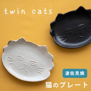sen ねこのプレート 波佐見焼 TWINCATS お皿 小皿 食器 京千 猫グッズ ネコ 和食器 果物柄 おしゃれ ケーキ皿