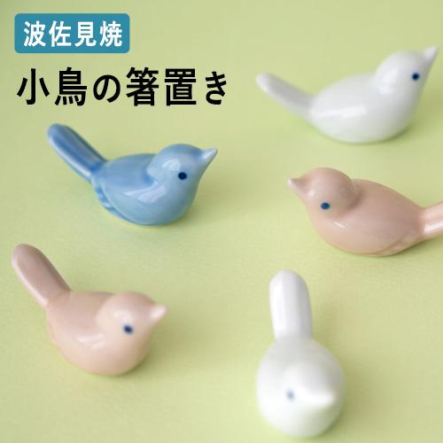 京千 小鳥の箸置き 3カラー トリ 波佐見焼 カトラリー sen はしおき プレゼント ギフト おし...