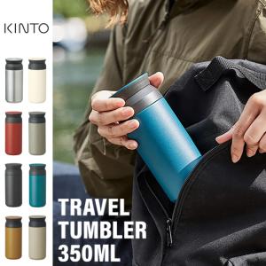 KINTO（キントー） トラベルタンブラー 350ml 水筒 保温保冷 直飲み 蓋