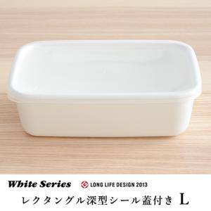 野田琺瑯 レクタングル深型 シール蓋付 Lサイズ WRF-L 保存容器 キッチン用品 おしゃれ 食品 下ごしらえ｜housegram