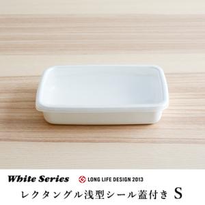 野田琺瑯 レクタングル浅型 シール蓋付 SサイズWRA-S 保存容器 キッチン用品 おしゃれ 食品 下ごしらえ｜housegram