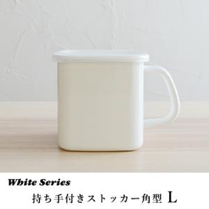 野田琺瑯 持ち手付ストッカー 角型Lサイズ シール蓋付 MS-12K 保存容器 キッチン用品 おしゃれ 食品 下ごしらえ