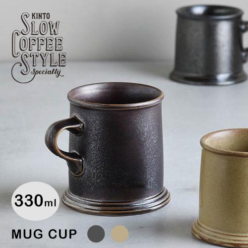 KINTO コーヒーマグカップ 330ml キントー COFEE カフェコーヒー器具 おしゃれ ギフ...