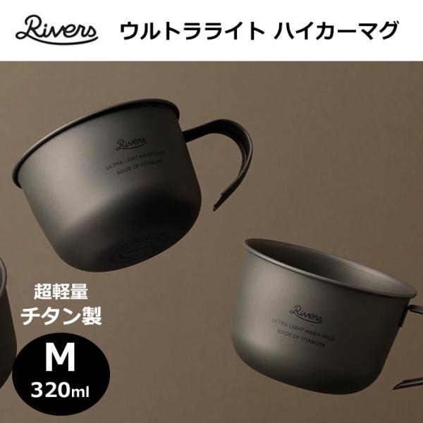 リバーズ ウルトラライト ハイカーマグ Mサイズ 320ml 44g RIVERS シエラカップ チ...