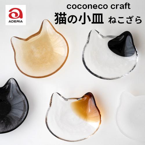 アデリア coconeco 猫の小皿 ねこざら ガラス製 手づくり ここねこ 石塚硝子 おしゃれ オ...