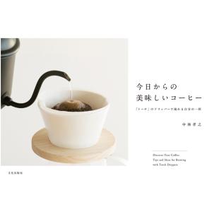 書籍 本 今日からのおいしいコーヒー 「トーチ」のドリッパーで淹れる自分の一杯 TORCH ハンドド...