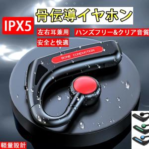 骨伝導 イヤホン Bluetooth 片耳掛け ワイヤレス マイク付き ヘッドホン 耳掛け ブルートゥース イヤホン IPX6防水 iPhone/Android適用 スポーツ