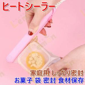 ヒートシーラー クリップシーラー お菓子 袋 密封