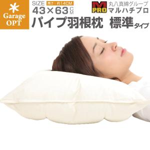 丸八真綿グループマルハチプロ ホテル仕様 パイプ羽根枕 Sleep Artist コンビネーションピロー 標準 43×63 正規品