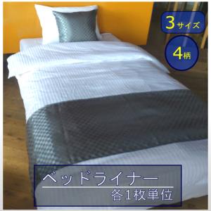 日本製 ベッドライナー ベッドスロー 1枚単位(サイズ約45cm×160cm/約45cm×180cm/約45cm×200cm）ホテル・旅館