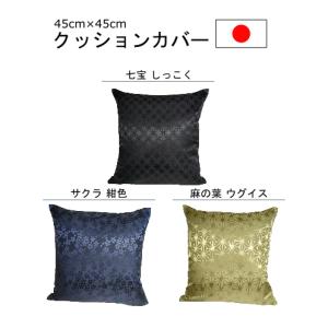 クッションカバー 45cm×45cm 1枚単位 日本製 おしゃれ ホテル