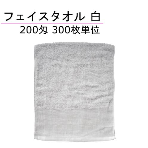 ２００匁　平地付き フェイスタオル　白　３００枚単位 【業務用】【パイル２０番】