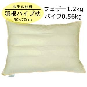 ホテル仕様 羽根パイプまくら 無地 43x63cm 【枕カバー1枚付】 羽根枕 