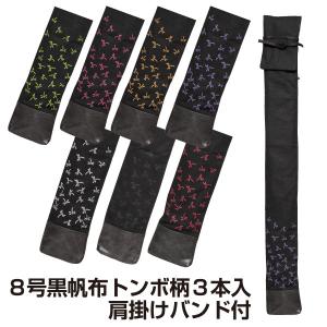 剣道 竹刀袋 8号黒帆布トンボ柄3本入・肩掛けバンド付