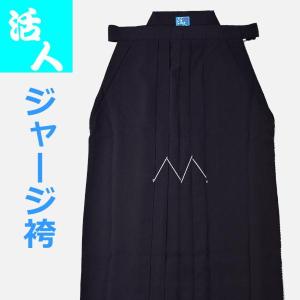 剣道袴 松勘工業 活人 ジャージ袴  紺 希望者には刺繍ネーム無料