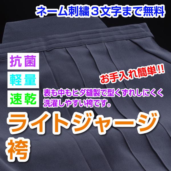 剣道袴 ライトジャージ袴 表裏ヒダ縫製仕上 17 〜 28号 抗菌 軽量 速乾 希望者には刺繍ネーム...