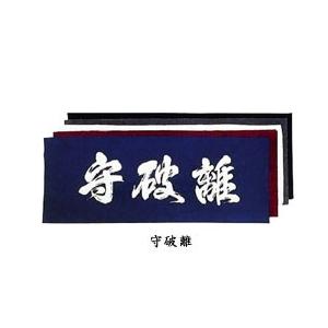 剣道 面手ぬぐい 面タオル 守破離 紺 ・ 濃溜 ・ 青 ・ グレー