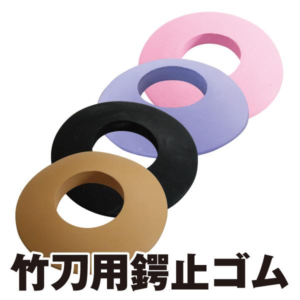 剣道 鍔止 竹刀用鍔止ゴム　Tsubadome rubber for Shinai