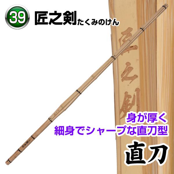 剣道 竹刀 特選真竹 匠之剣 39 竹のみ