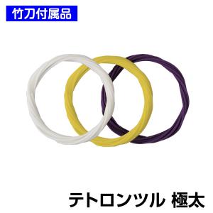 テトロンツル 極太
