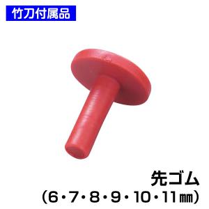 先ゴム