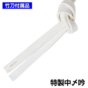 特製中〆吟