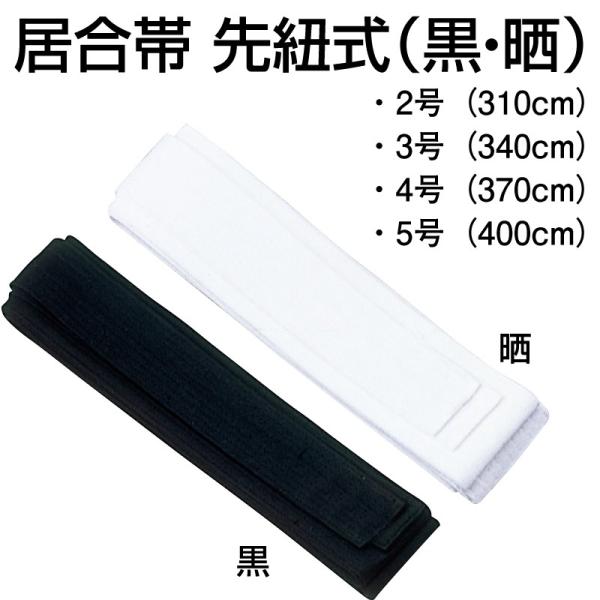 居合帯 先紐式 （ 黒 ・ 晒 ） 2号 3号 4号 5号