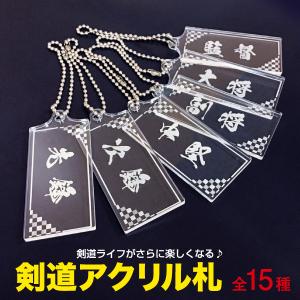 キラキラ 剣道アクリル札 15種