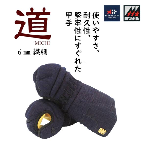 剣道防具 小手 甲手 ミツボシ製 道 6mm 織刺　（Kote　MICHI）