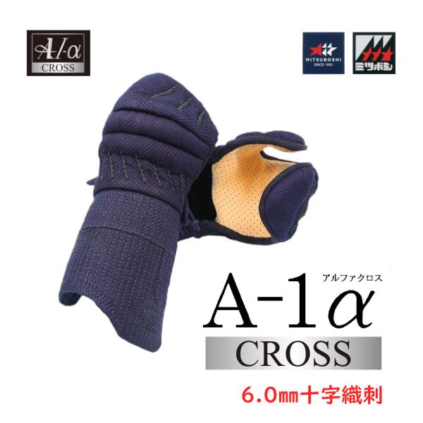 剣道防具 小手 甲手 ミツボシ製 A-1α CROSS 6ｍｍ十字織刺　