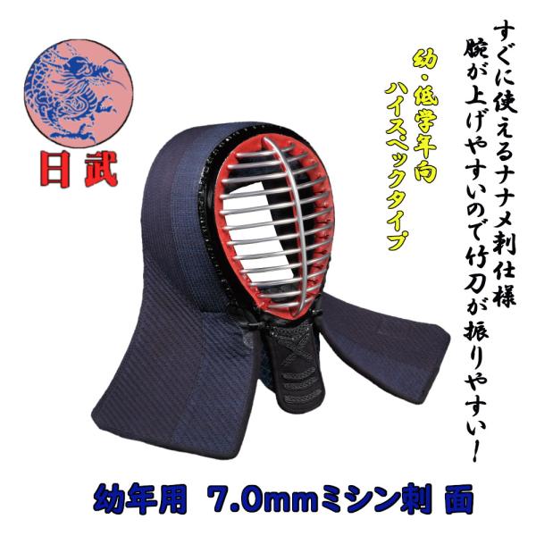 剣道面 剣道防具 面 幼年用 日武 7.0m/mミシン刺 面