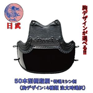 剣道胴 剣道防具 小学生用 胴 日武 黒樹脂胴 胸4種(適応身長 剣道胴 剣道防具 小学生用 胴 日武 黒樹脂胴 胸4種(適応身長
