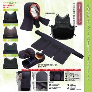 剣道防具 セット 小学生用 日武 エアフィット十字刺仕立セット（軽量6.0m/m十字刺ミシン刺)