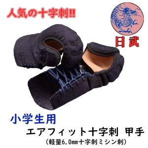 剣道防具 小手 甲手 日武 7.0m/m織刺 洗える小手 : KENDO IPPON - 通販