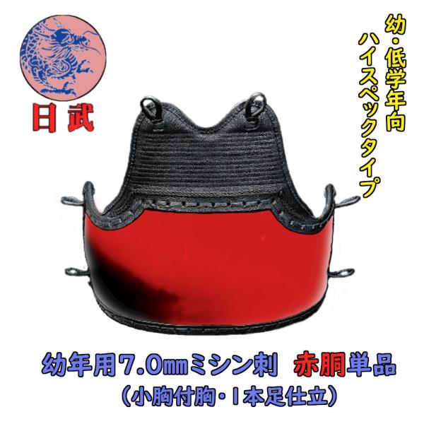 剣道胴 剣道防具 胴 日武 幼年用7.0ｍ/ｍミシン刺 赤胴（適応身長 110cm 〜 140cm）