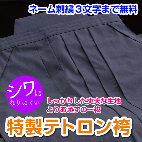 剣道袴 特製テトロン袴 中ヒダ縫製仕立 抗菌 軽量 速乾 希望者には刺繍ネーム無料 袴