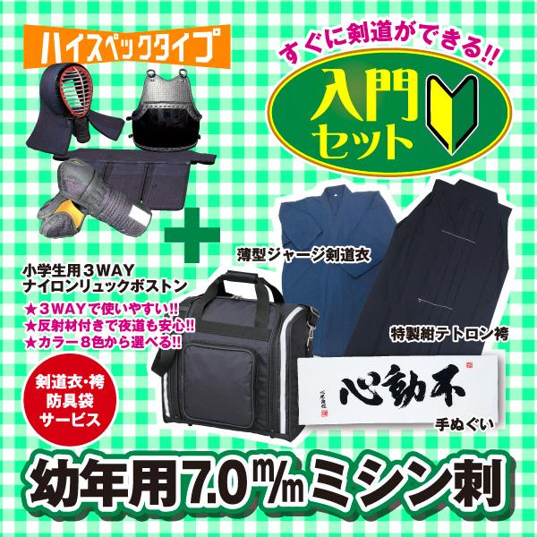 剣道入門セット ミシン刺7mm  幼年・低学年向　面　甲手　小手　胴　垂　剣道衣　袴　防具袋　手ぬぐ...