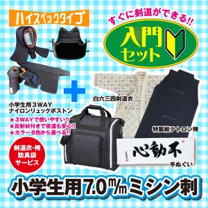 剣道 防具 セット 入門モデル 7mm刺 防具セット 刺胸仕立(小学生