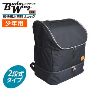 剣道 防具袋 子供用 BUDO WING PRO 軽快撥水防具リュック