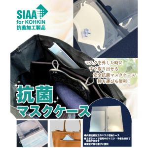抗菌 マスクケース 日本製