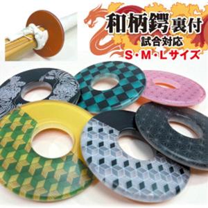 剣道 竹刀用鍔 つば ツバ おしゃれ 和柄鍔裏付 試合対応