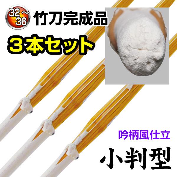 剣道 竹刀3本セット 小判型 32 〜 36 SSP 完成竹刀